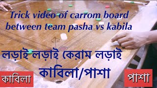 Trick video of carrom board between team pasha vs kabila | #carrom #carromboardgame #games #fyp