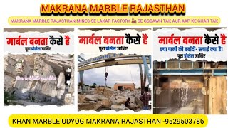 MAKRANA MARBLE RAJASTHAN MINES SE FACTORY SE AAP KE GHAR TAK #viral #india #interiordesign