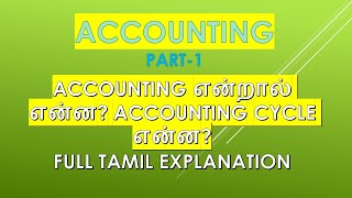 Basic Accounting Details in Tamil@taxrelatedall7965 Fundamentals of Accounting Principles of AC Part-1