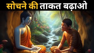 सोचने की ताकत क्या है | What is The Power Of Thinking | Buddhist Story On Power Of Thinking