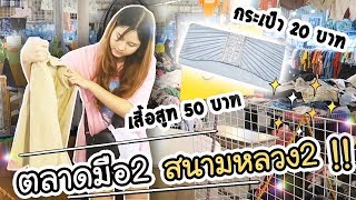 ตลาดมือสอง - สนามหลวง2 !! | ArisajungWorld