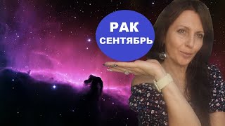 РАК ♋️. СЕНТЯБРЬ 2024Г. СЧАСТЛИВЫЕ ПЕРЕМЕНЫ. ЛУННОЕ ЗАТМЕНИЕ