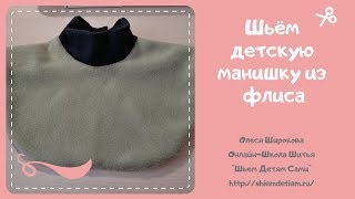 Как сшить манишку из флиса