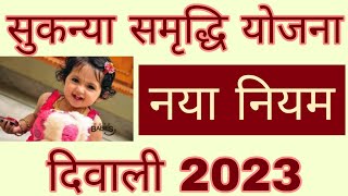 sukanya samriddhi yojana 2023 | sukanya samriddhi yojana in hindi | sukanya samriddhi yojana details