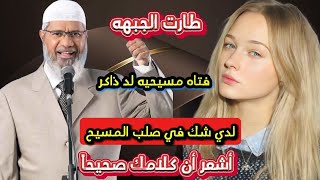 فتاة مسيحية لد. ذاكر كلامها يقلب كل الموازين ! لدي شك في صلب المسيح 😲 ذهول الجميع , قصف جبهه . مترجم