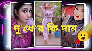 দুধের কি পাওয়ার😁 Sweet Girl Tiktok Video X || RoasT X || By RakiB BRO 3.