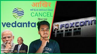 Foxconn-Vedanta Company 19.5 Billion Dollar For Semiconductor Plant Deal Cancelled || In Hindi ||