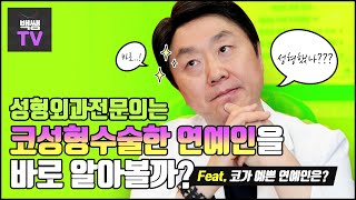 코성형 연예인 성형외과전문의가 알아 볼 수 있다?! 없다?!!