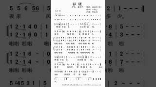 歌曲【春晓】视谱演唱