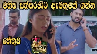 Sihina Genena Kumariye - මතීෂ සත්සරණිට ඇමතුමක් ගන්න හේතුව