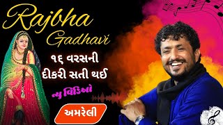 16 વરસની દીકરીની વાત રાજભા ગઢવી || Rajbha Gadhavi || TAPASVI STUDIO ||