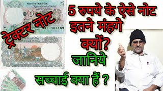 5 rupees tractor note ,5 रुपये ट्रेक्टर नोट लाखों में बिकते हैं ? आनलाइन खरीददार भी मिल जाता हैं?