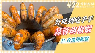 【香料廚房#22】超簡單胡椒蝦作法｜胡椒蝦食譜不藏私｜讓 Rex 來教你胡椒蝦怎麼做才好吃 !