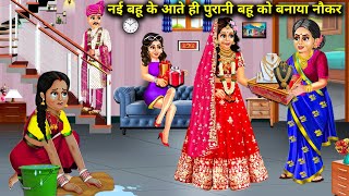 नई बहू के आते ही पुरानी बहू को बनाया नौकर|| moral kahaniyan|| SAS Bahoo kahaniyan||Hindi moral story