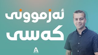 چۆن بتوانین ئه‌زموونی كه‌سی وه‌ربگرین ؟