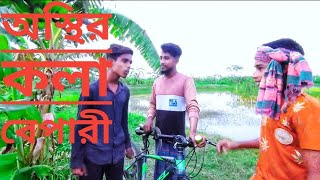 অস্থির কলা বেপারী | funny video 📸 Osthir Public Official.#funny #viral #comedy 2024.