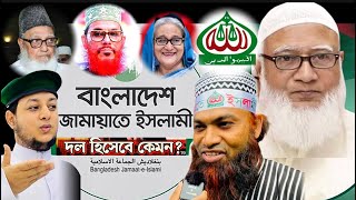 জামায়াতে ইসলাম কেন এত শক্তিশালী? শেখ হাসিনা জামায়াত কে কেন ভয় পেতো? Jamaat e Islami | ahp tv