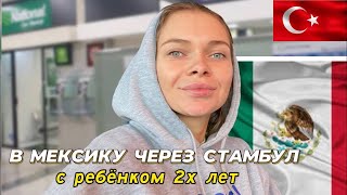 В США через Мексику с ребёнком 2022. В Мехико Сити через Стамбул. Часть 1