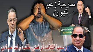 تبون يريد دهاب الا غزة في أقرب وقت ممكن.رسميا الكاف ترفض طلب وليد صادي.