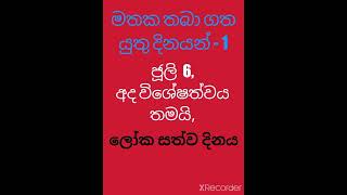 මතක තබා ගත යුතු දිනයන් - 1     ජූලි මස 6, ලෝක සත්ව දිනය.