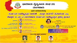 IMA Kannada Rajyotsava | ಭಾರತೀಯ ವೈದ್ಯಕೀಯ ಸಂಘ (ರಿ.)  ಮಂಗಳೂರು, ಕನ್ನಡ ರಾಜ್ಯೋತ್ಸವ, ಪುಸ್ತಕ ಬಿಡುಗಡೆ ಸಮಾರಂಭ