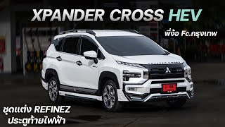 EP.78 รีวิว Xpander Cross HEV 2024 สีขาวมุก ชุดแต่งสวยๆ รอบคัน พร้อมประตูท้ายไฟฟ้า vip