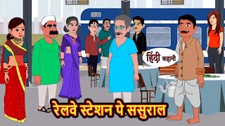 रेलवे स्टेशन पे ससुराल | Railway station pe sasural | Hindi kahaniya | Hindi moral stories |