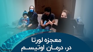 📌فناوری لورتا در اوتیسم 4