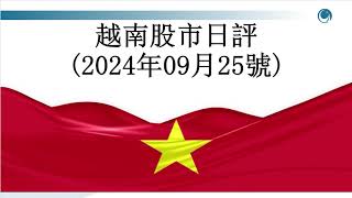 大盤成交量猛增，越指進壹步挑戰前高, 大家好，這是2024年9月25日的越股日評