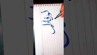 Arabic Calligraphy ✨ Subscribe plz ✨#shorts #viral  #arabiccalligraphy @YouTube