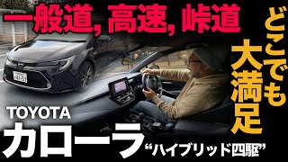 【トヨタ カローラ ハイブリッド（四駆）走行レビュー】どこを走らせても100%満足できる優秀セダン！