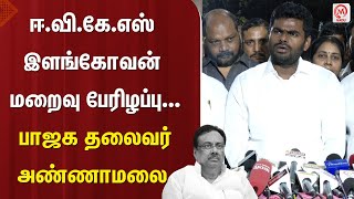 Annamalai Pressmeet :  ஈ.வி.கே.எஸ் இளங்கோவன் மறைவு பேரிழப்பு - பாஜக தலைவர் அண்ணாமலை | EVKS Elangovan