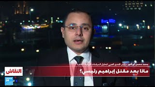 ماذا بعد وفاة الرئيس الإيراني؟ | د. محمد محسن أبو النور | فرانس 24