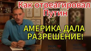 Р. Г. Бабаян сегодня: ДАЛА РАЗРЕШЕНИЕ! Удары по России западным оружием. Как отреагировал Путин