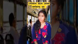 লোকাল বাসে যেসব কর্মকান্ড হয় #shots #viralvideos #funnyvideo