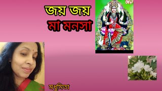 || জয় জয় মা মনসা ||Jayo Jayo Maa Manasa|| "মা মনসা বন্ধনা"Swapna Chakraborty" @SongofMadhumita62