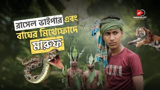 রাসেল ভাইপার এন্ড বাঘের ফাঁদে মারুফ ।। Fani Video ।।  Maruf ।।  Munna  ।।  rce 2024  ।।