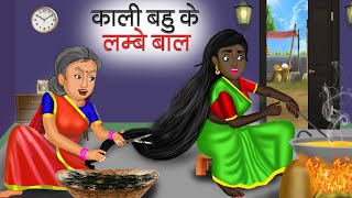 काली बहु के लम्बे बाल | Kali Bahu ke Lambe Baal | Hindi Kahani | Moral Stories | Bedtime Stories