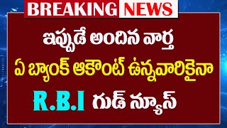 బ్యాంక్ అకౌంట్ ఉన్నవారికి RBI గుడ్ న్యూస్||Good News form RBI to Account holder's