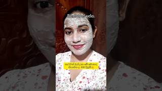 ඕනෙ කෙනෙක් සුදු වෙන facepack එක #shortsfeed #trending #viral #nimshi #skinbrightening #skinwhitening