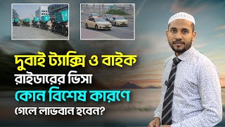 দুবাই ট্যাক্সি ও বাইক রাইডারের ভিসা, কোন বিশেষ কারণে গেলে লাভবান হবেন? || Dubai Visa Information