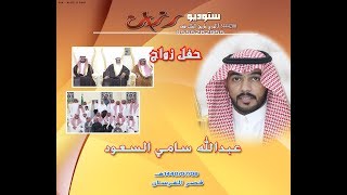 حفل زواج عبدالله سامي السعود