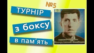 Вінниця спортивна. Бокс. Пам'ять про тренера