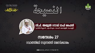 റവാത്തിബ് സുന്നത്ത് നമസ്കാരം | സി പി അബ്ദുൽ റസാഖ് വാഫി ഫൈസി | 02.05.2020 | PART 27