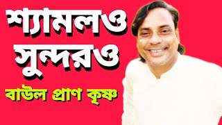 শ্যামলও সুন্দরও,বাউল প্রাণ কৃষ্ণ,