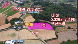 [딸기260]충남 서산시 부석면 강당리 704평매매. 딸기공인중개사 041.662.0880