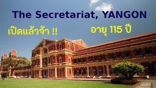 ป๋าเดียร์ พาเที่ยว อาคาร The Secretarist Yangon อายุ 115 ปี ,ป๋าเดียร์ VLOG