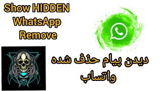 Magek on Whatsapp view remove Massege جادو واتساپ