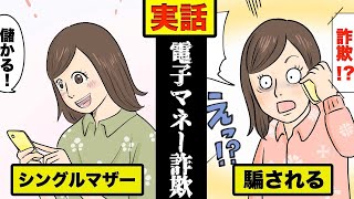 【実話】新手の詐欺に騙され...地獄に落ちた女性を漫画にした。(電子マネー詐欺)