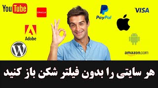 هر سایتی را بدون فیلترشکن باز کنید (دور زدن تحریم سایت ها)